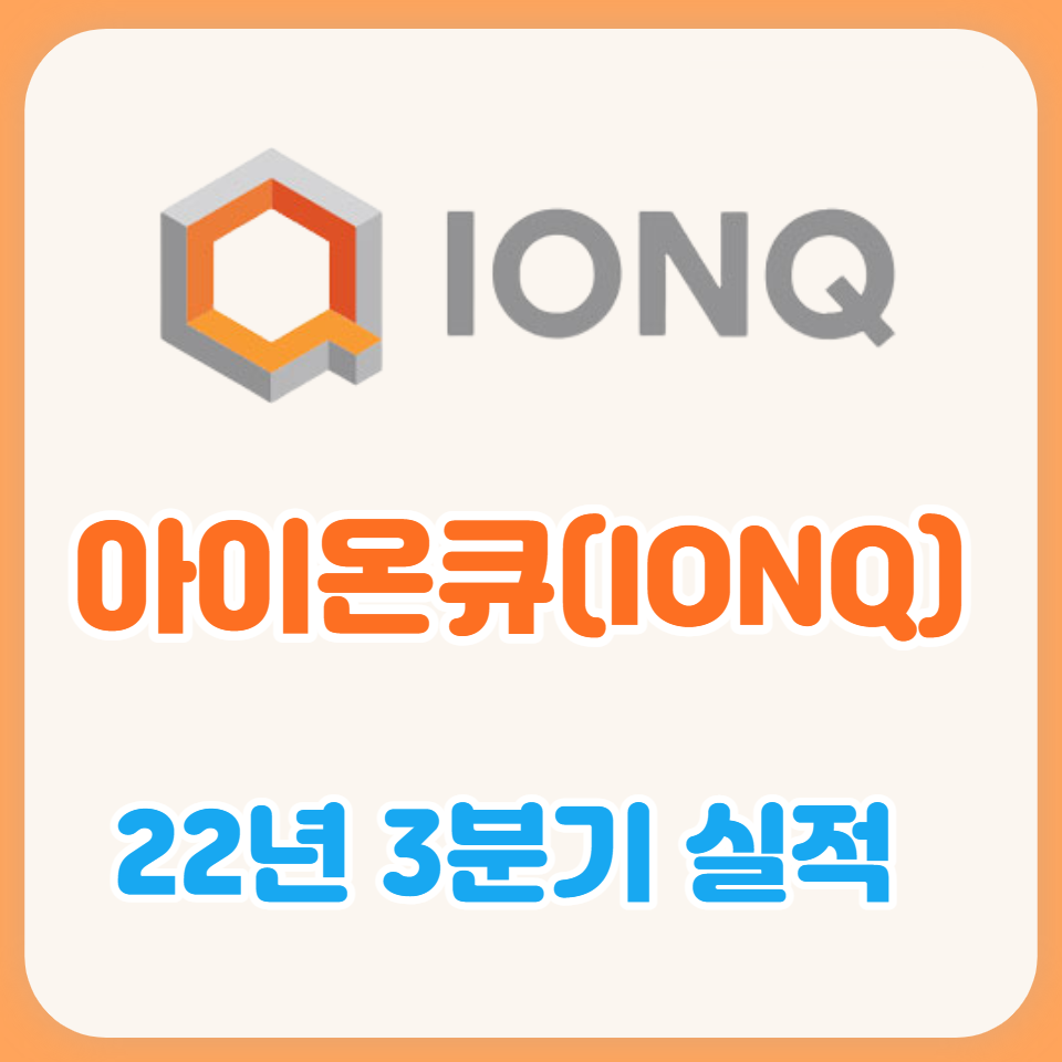  아이온큐 3분기 실적분석