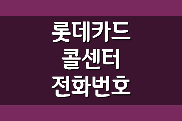  롯데카드 콜센터 전화번호 및 운영시간