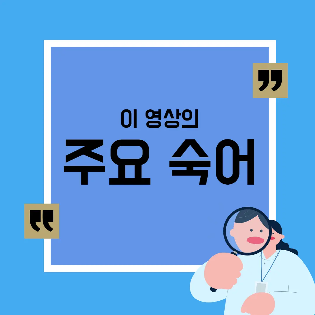 이 영상의 주요 숙어