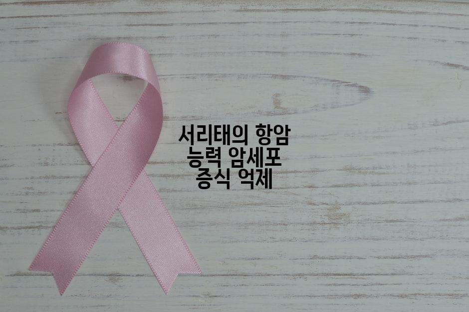 서리태의 항암 능력 암세포 증식 억제