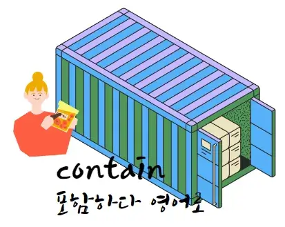 포함하다-영어-로-contain