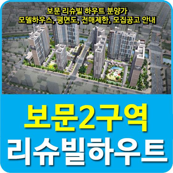  보문 리슈빌 하우트 분양가 및 모델하우스, 평면도, 전매제한, 모집공고 안내