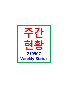  주간 현황 - 210507