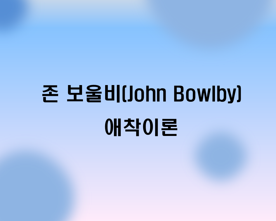  존 보울비 애착이론