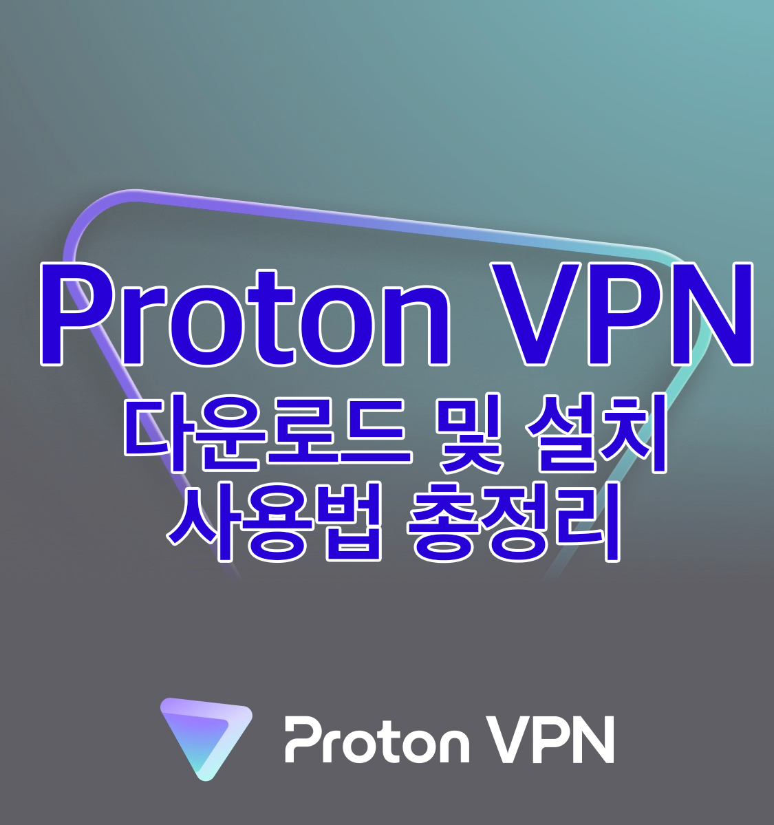  Proton VPN 우회 무료 다운로드 및 사용법 | 트위치 해결