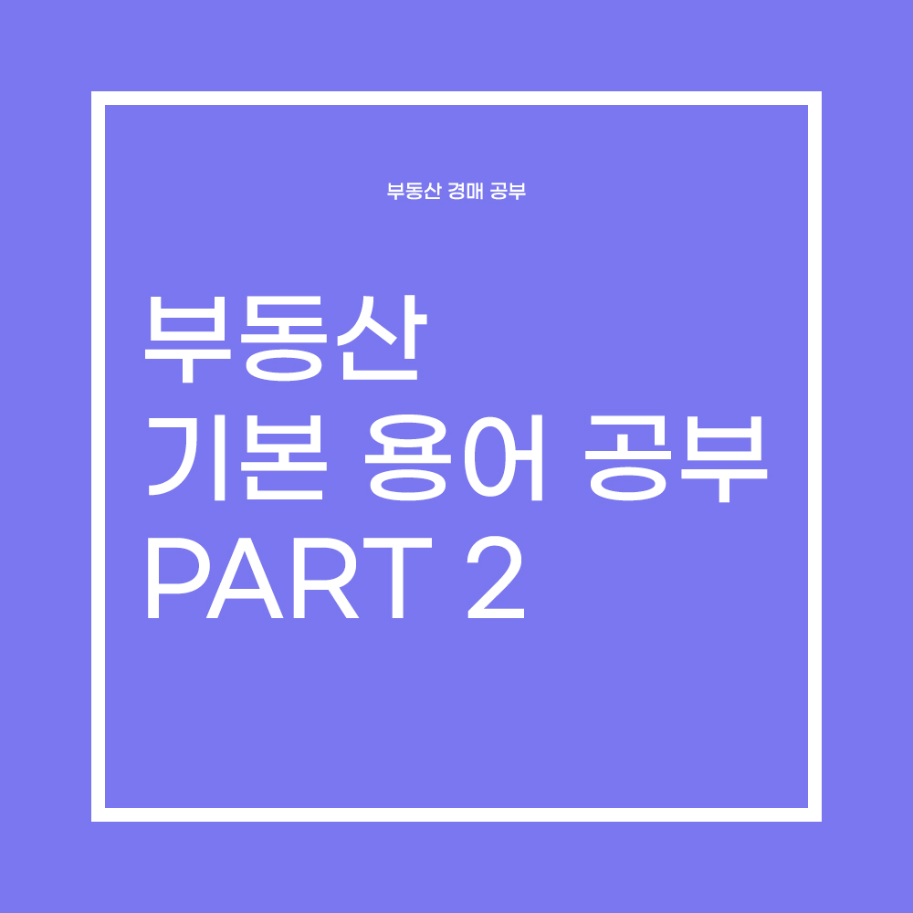  부동산 경매 용어 정리 Part 2