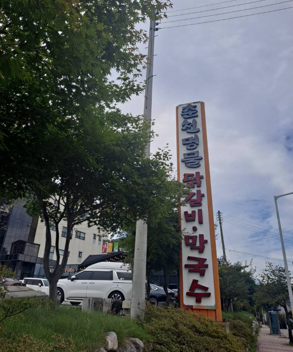 춘천명물닭갈비 지주간판