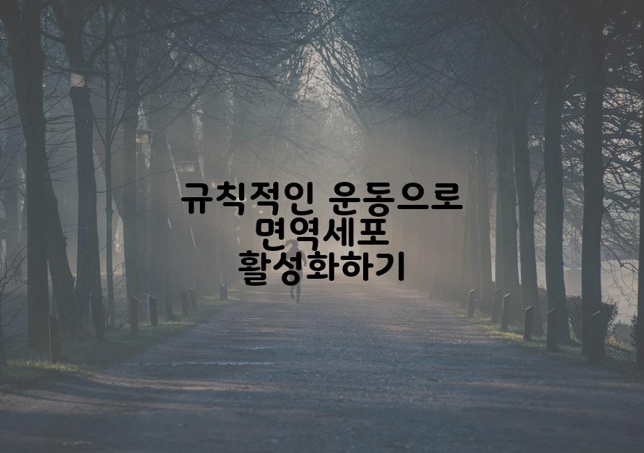 규칙적인 운동으로 면역세포 활성화하기