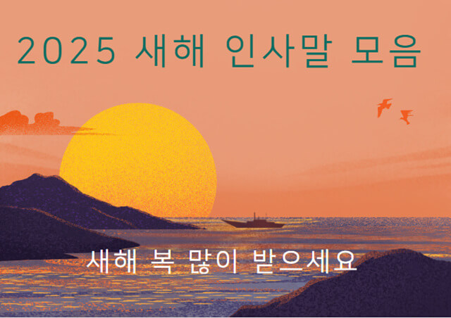 2025-새해-인사말