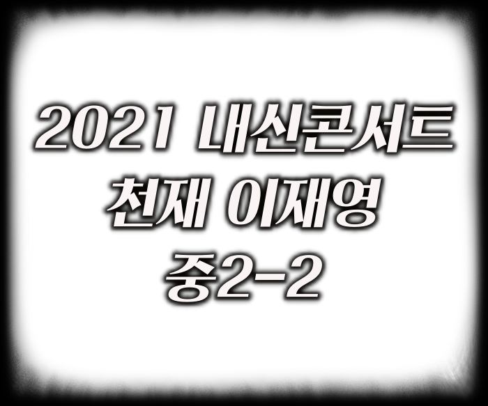 2021-내신콘서트-천재-이재영-중2-2-답지-PDF-다운로드