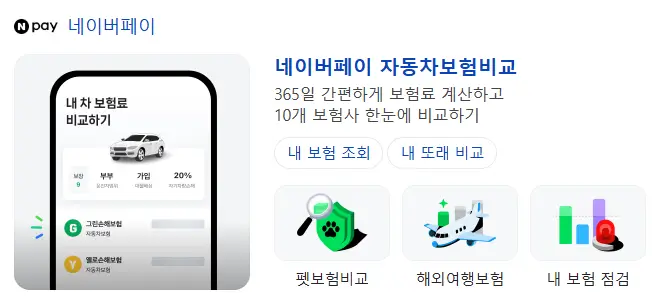 네이버페이 인터넷 자동차보험 비교견적 사이트 캡처 화면