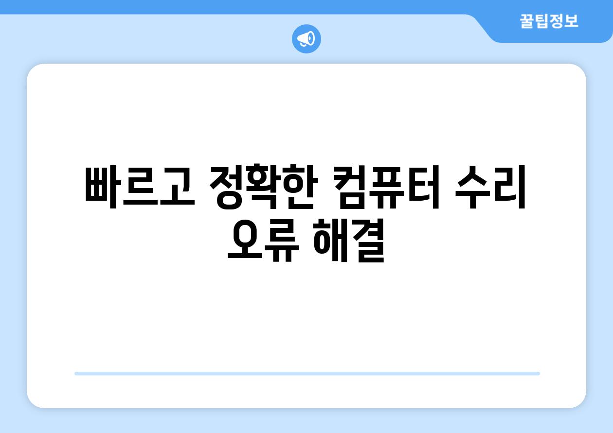 빠르고 정확한 컴퓨터 수리 오류 해결