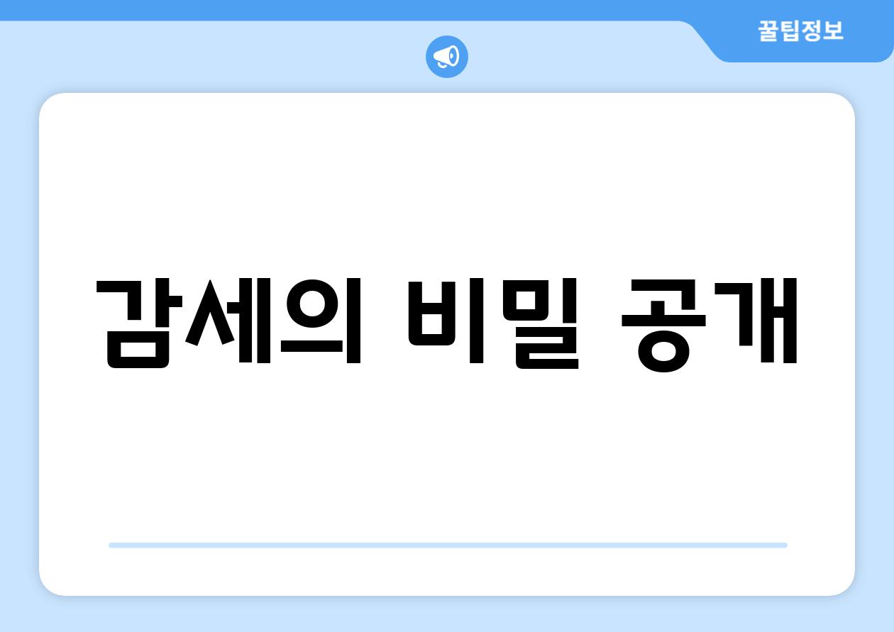 감세의 비밀 공개