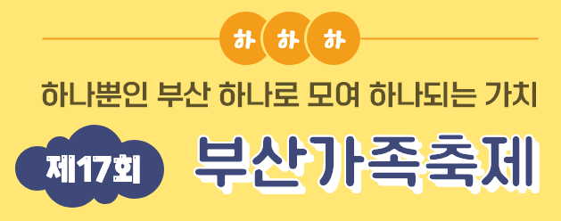  부산가족축제 정보 및 프로그램