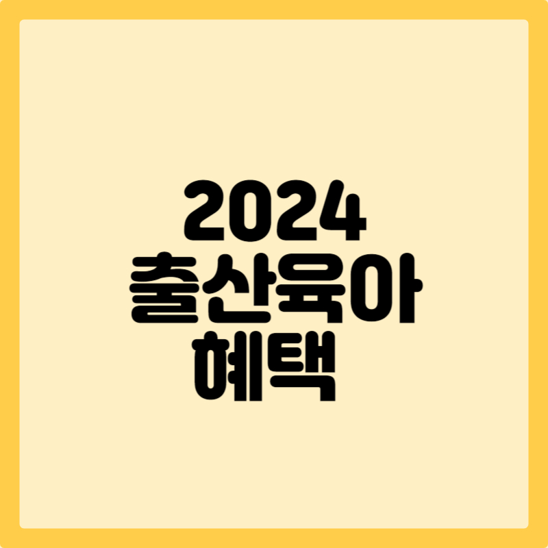 2024 출산육아혜택