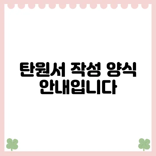 탄원서 작성 양식 안내입니다