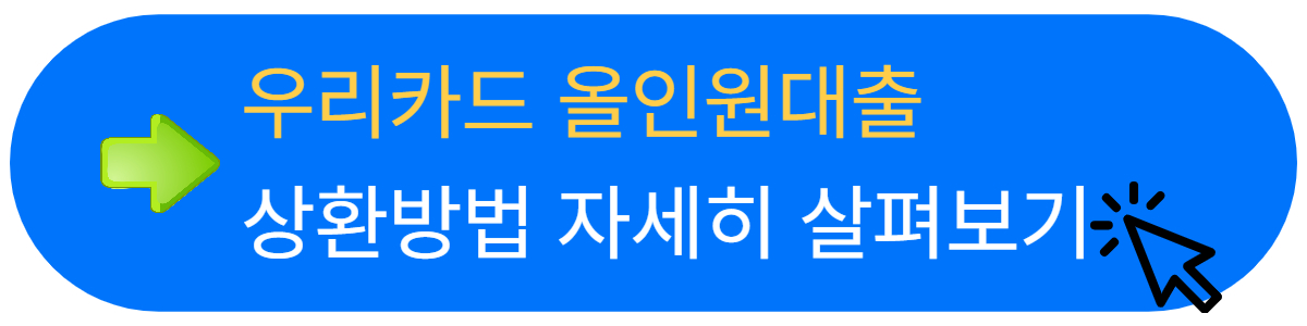 우리카드 올인원대출&#44; 중도상환수수료X 빠른대출 가능&#44; 자격 한도 금리 신청방법 알아보기