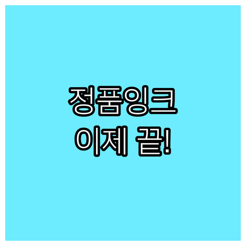 잉크 고민 끝! 삼성 프린터 호환 잉