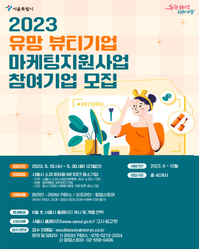  서울시 2023년 유망 뷰티기업 마케팅 지원사업 참여기업 모집 공고 및 지원내용