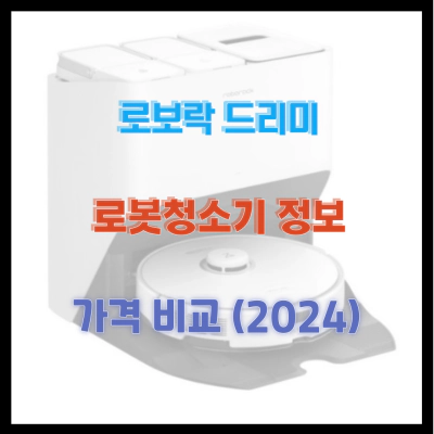 로보락 드리미 로봇청소기 정보 가격 비교 (2024)