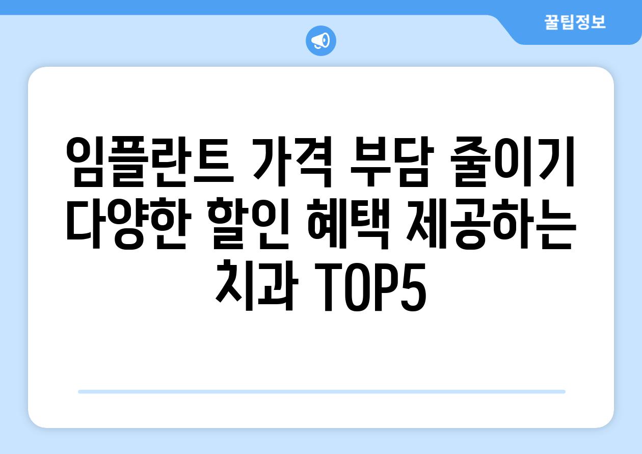 임플란트 가격 부담 줄이기 다양한 할인 혜택 제공하는 치과 TOP5