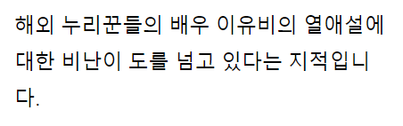  이유비가 김우성과 열애설로 현.재 유독 욕.먹고 있는 이..유