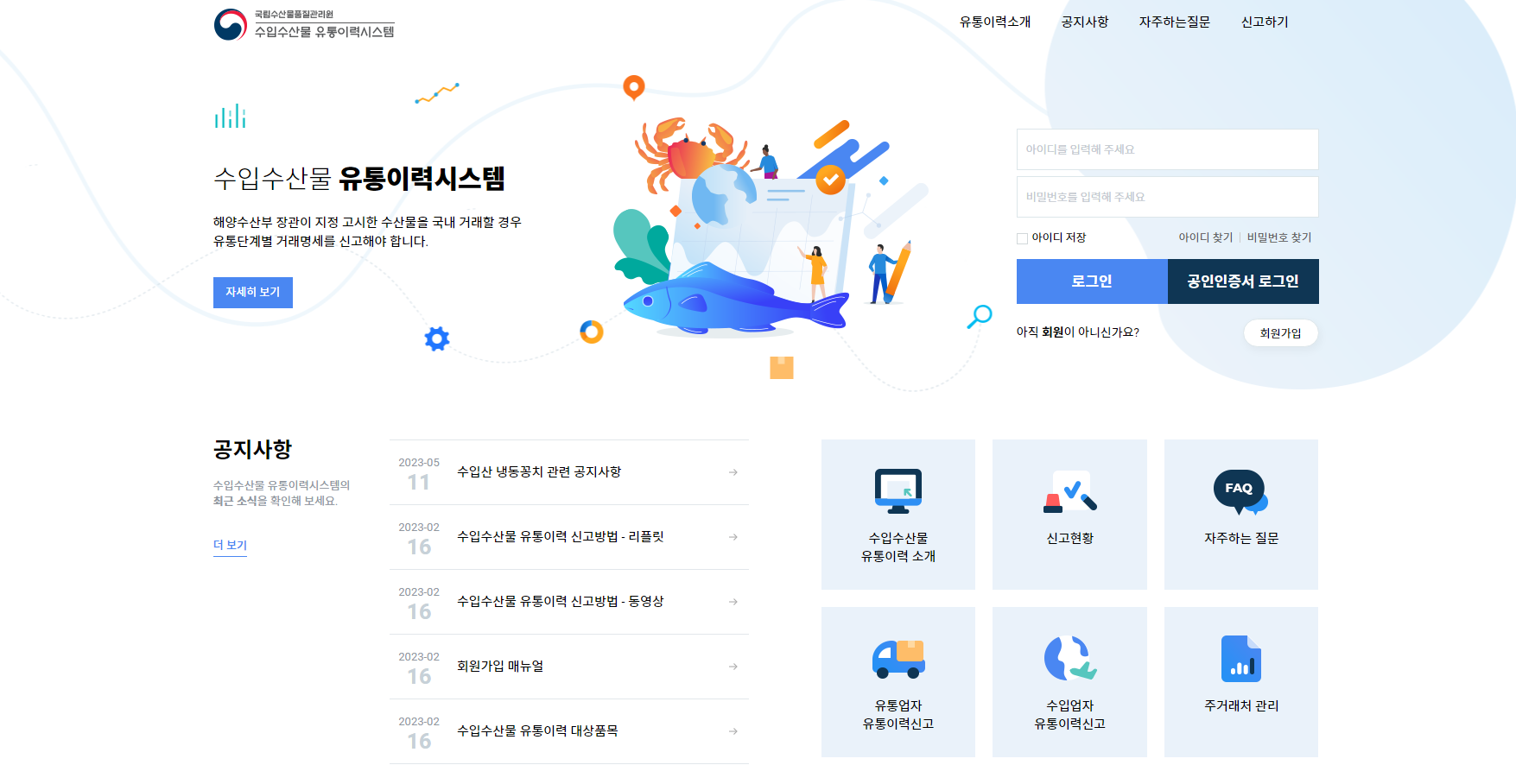 수입농산물 유통이력시스템 (www.nfqs.go.kr)