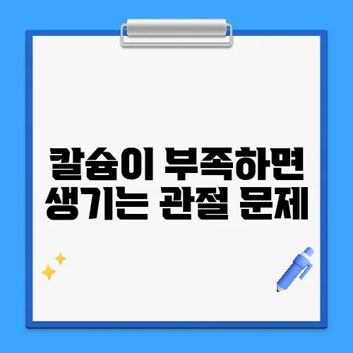 칼슘이 부족하면 생기는 관절 문제