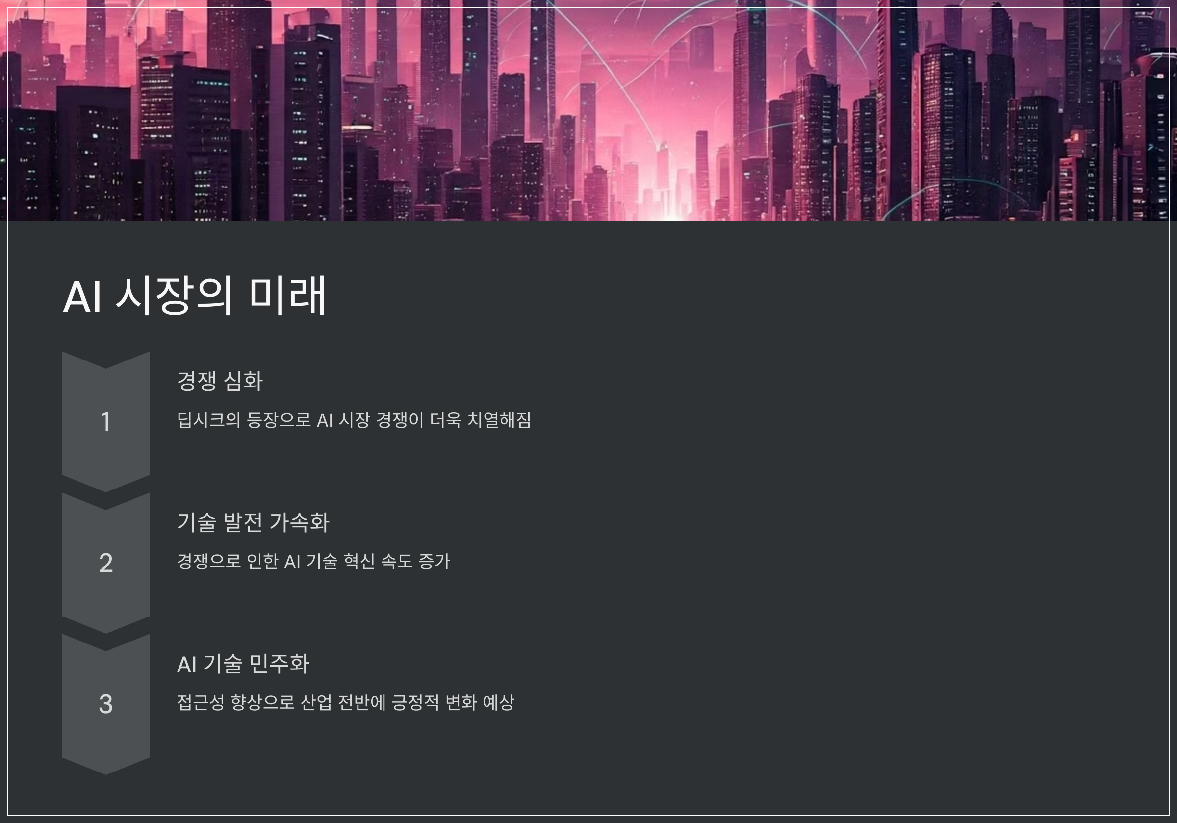 AI 시장의 미래