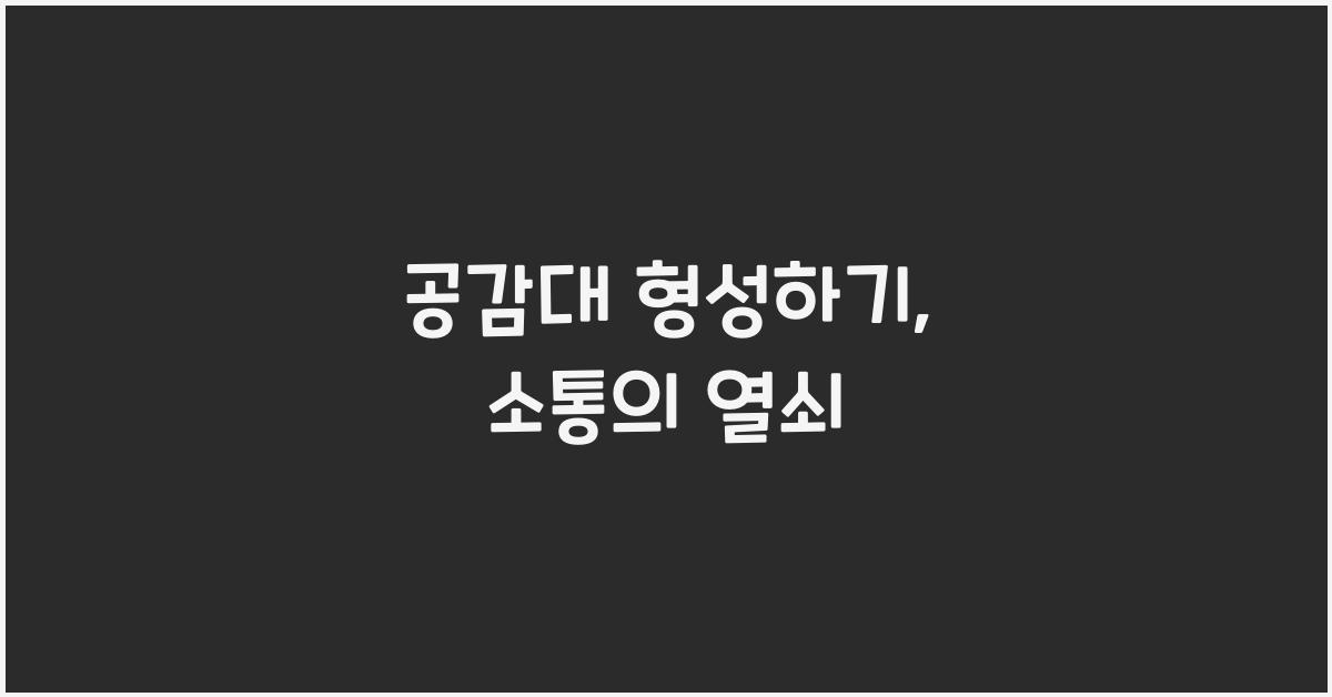 공감대 형성하기