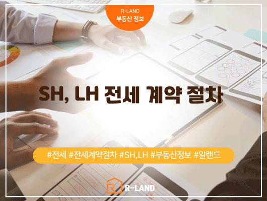  SH, LH 전세 계약 절차 조건 서류