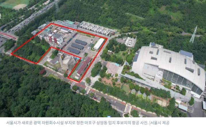  서울시, 신규 광역자원회수시설 상암동에 건설한다