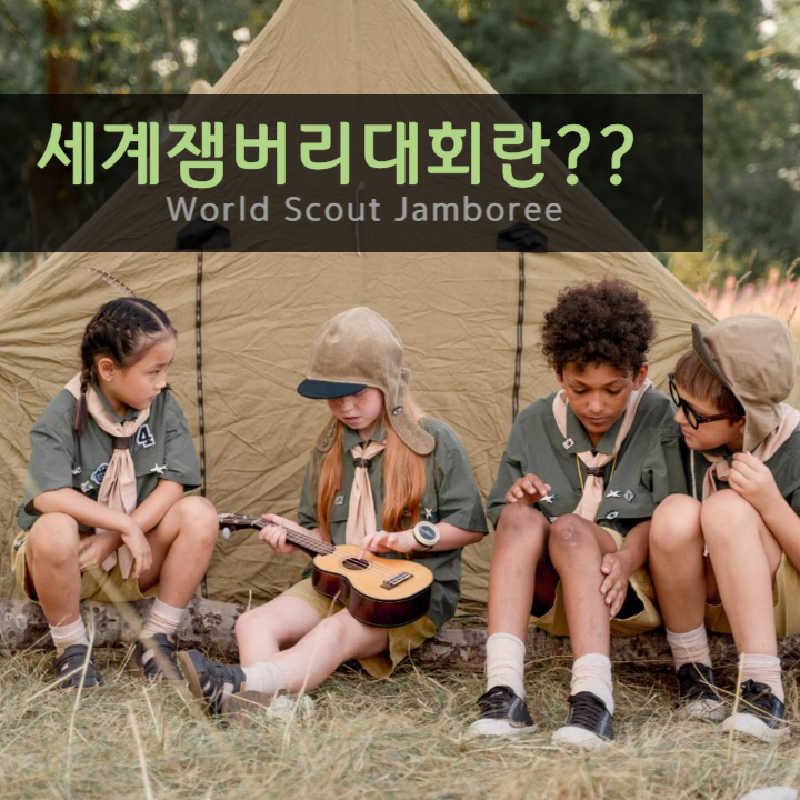 세계잼버리대회란