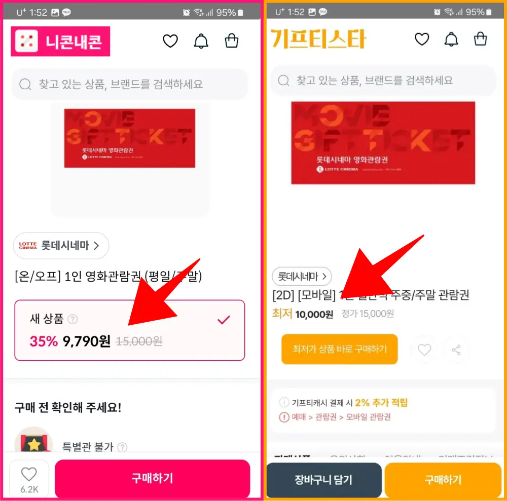 니콘내콘,기프티스타-롯데시네마-할인