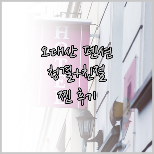 오대산 금빛펜션 후기 청결하고 친절한