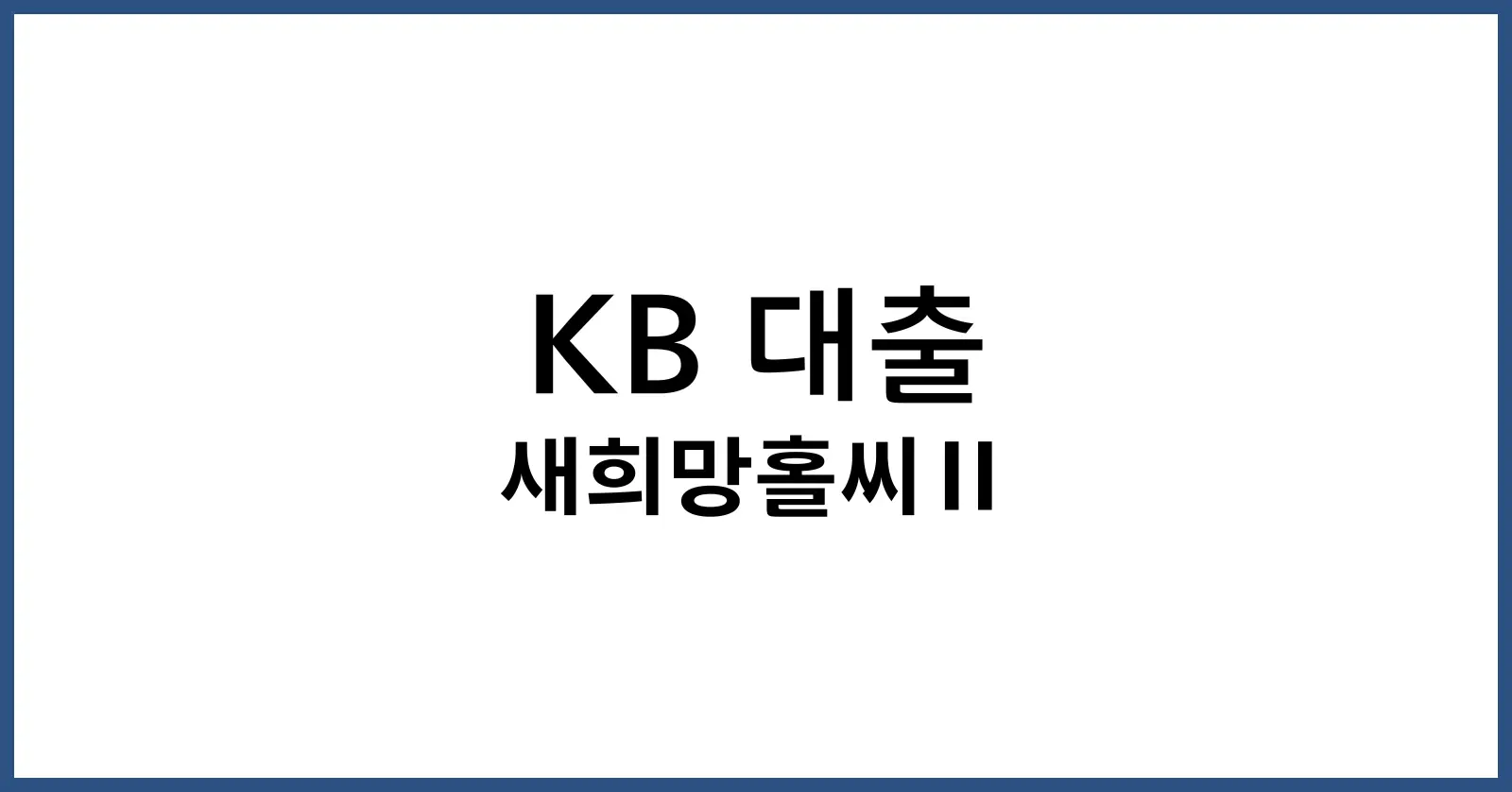 새희망홀씨 부결사유