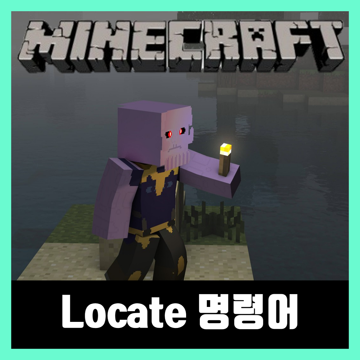 마인크래프트 locate 명령어