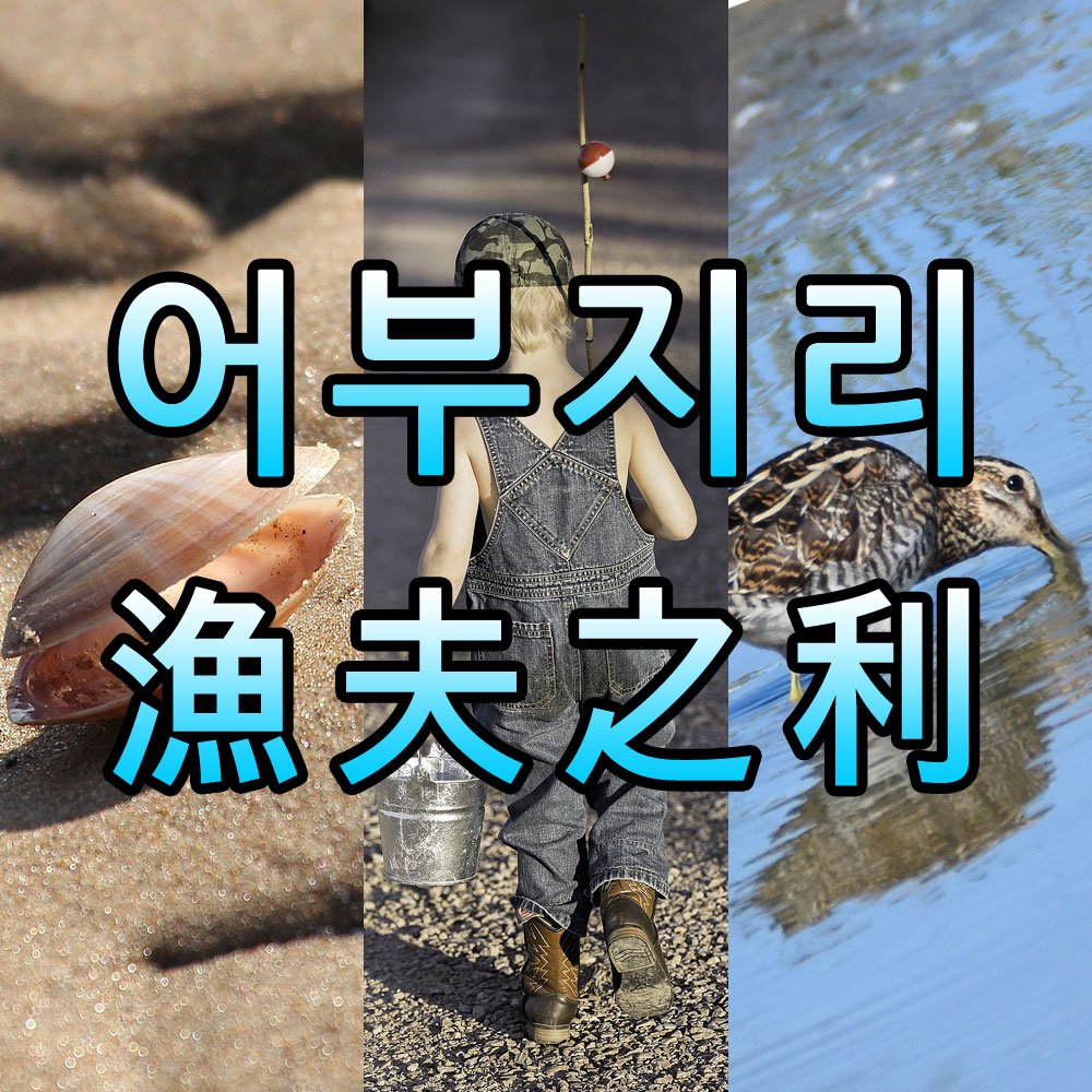어부지리 이미지