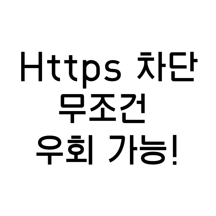  무료 https 차단 우회 프로그램 추천 Goodbye DPI,  SafeVisit! 차단 사이트 접속 방법