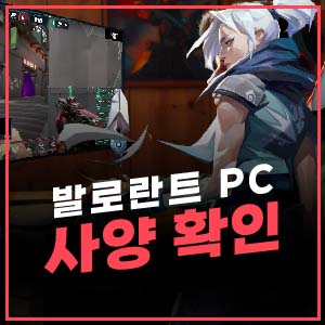 발로란트 PC 사양 확인 썸네일
