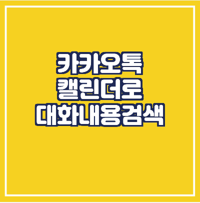  카톡 내용 검색/특정 날짜 대화 확인