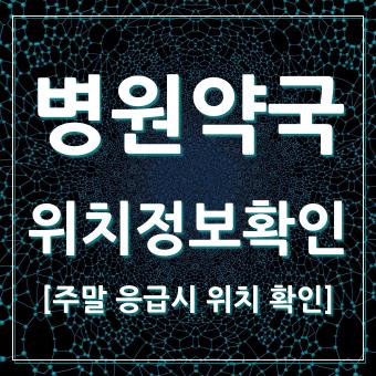  모바일에서 주말 공휴일 문 여는 병원 의원 약국 위치 확인 방법
