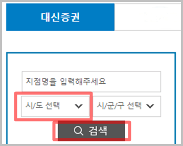 대신증권-영업점-조회