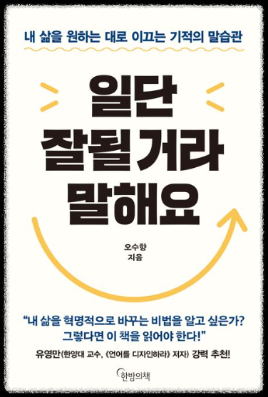 일단 잘될 거라 말해요 &lt;한밤의책&gt;