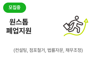 원스톱폐업지원