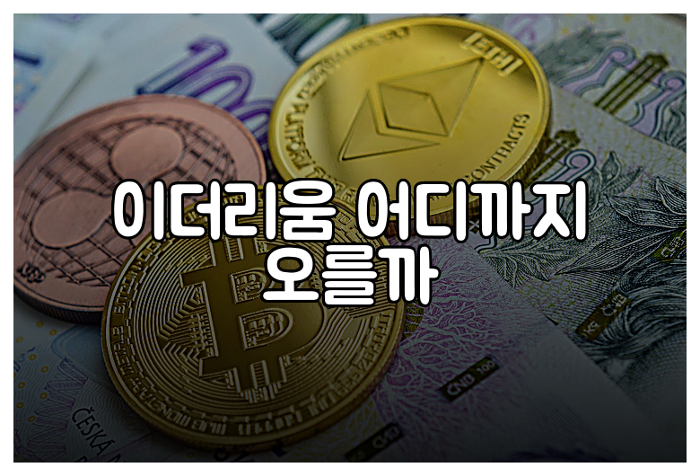 이더리움 어디까지 오를까