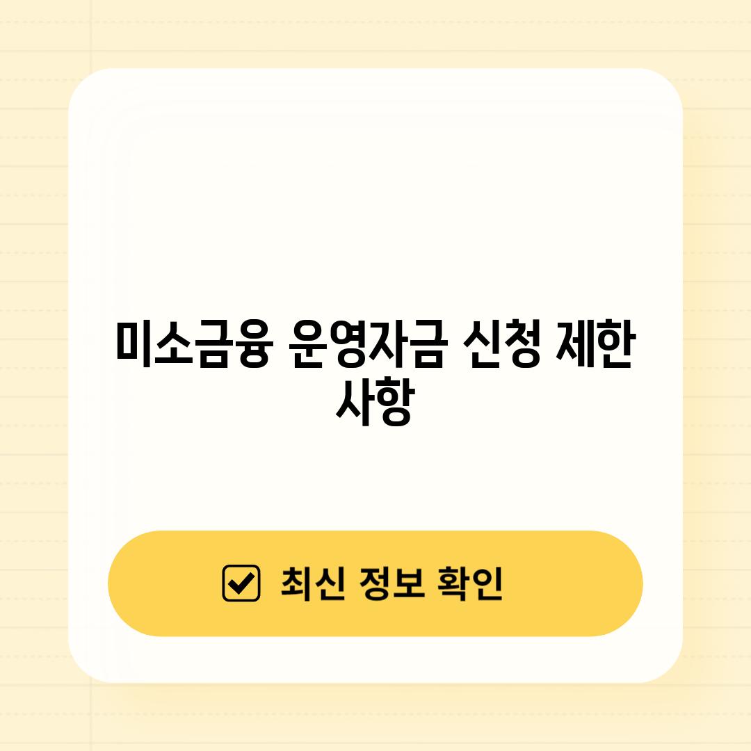 미소금융 운영자금 신청 제한 사항