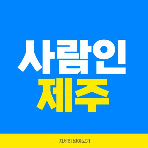 사람인 제주