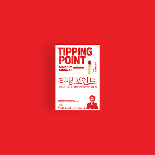  [책] 티핑 포인트