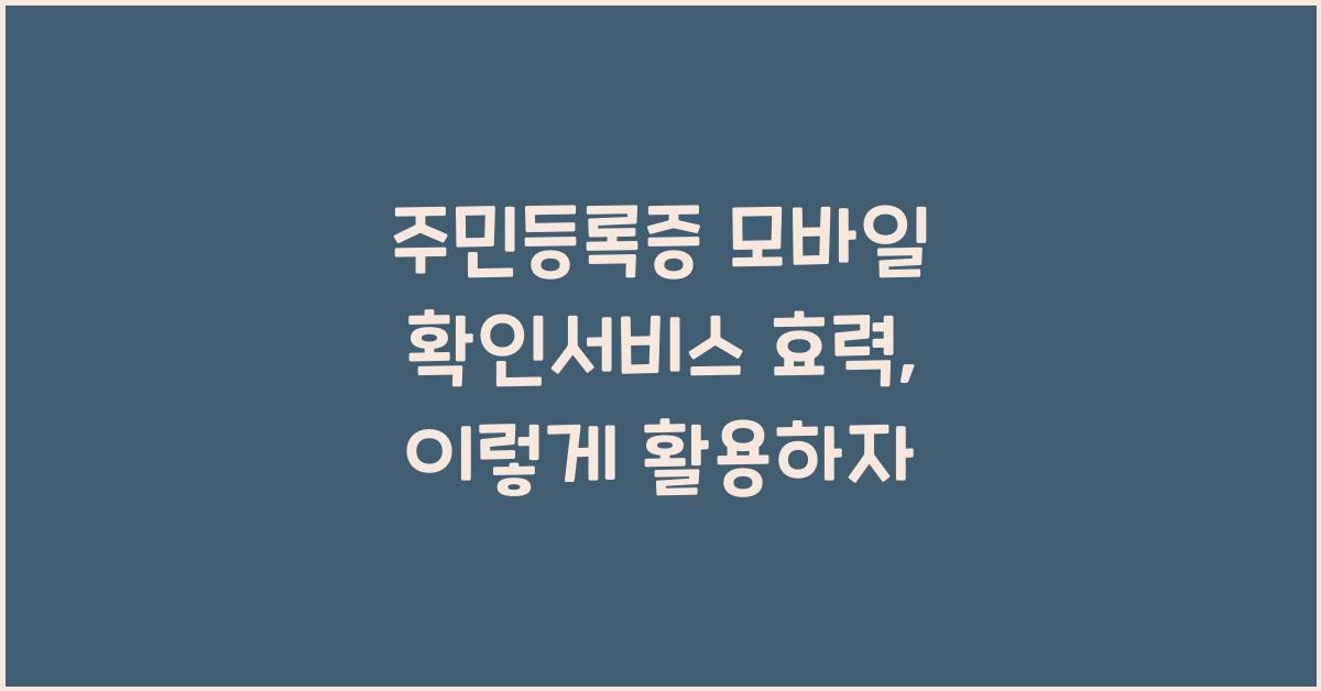 주민등록증 모바일 확인서비스 효력